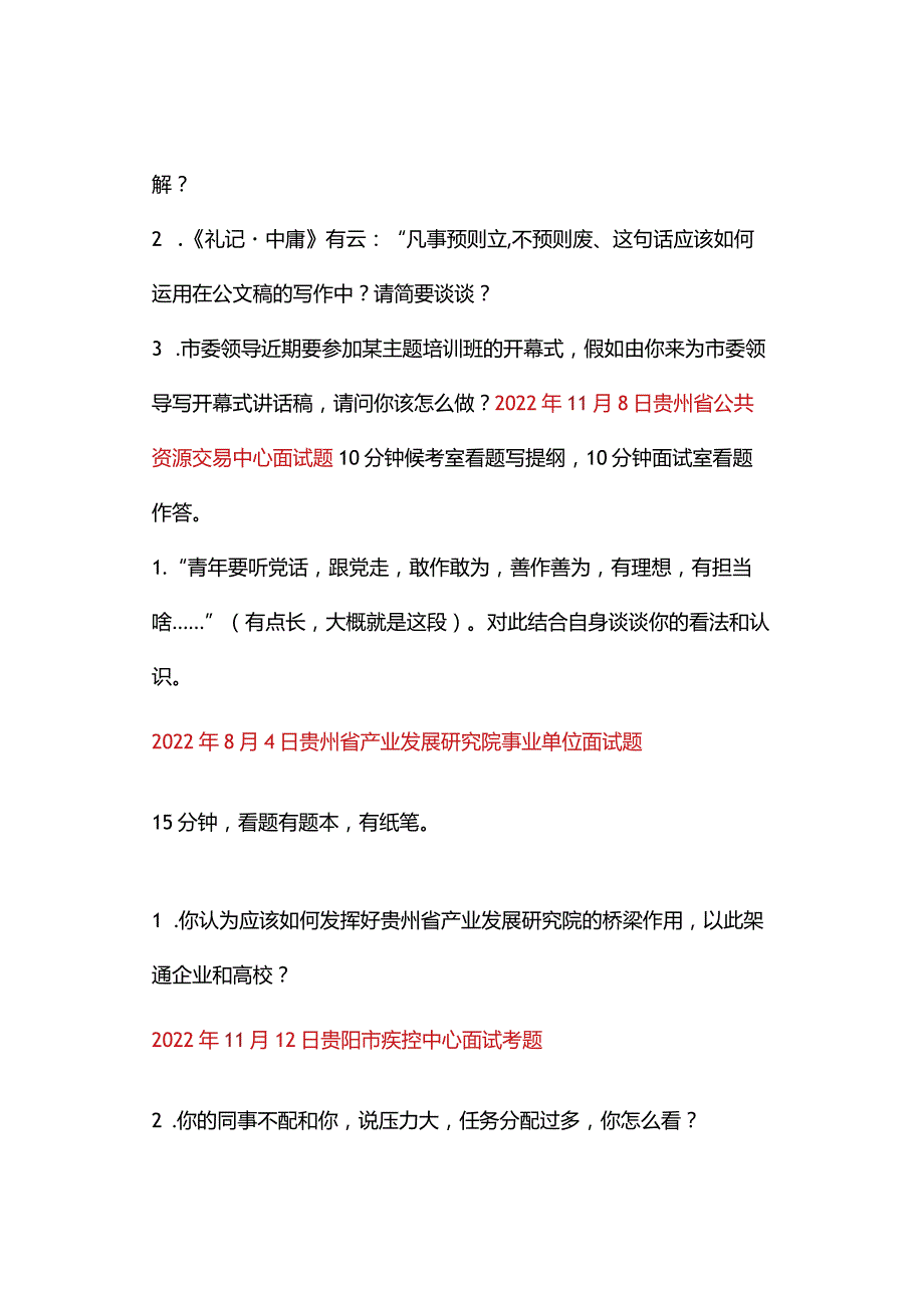 2022年事业单位联考面试真题汇总（贵阳市）.docx_第3页