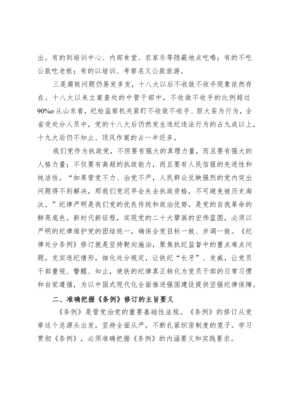 2024年党纪学习教育《中国共产党纪律处分条例》宣讲提纲两篇.docx_第3页