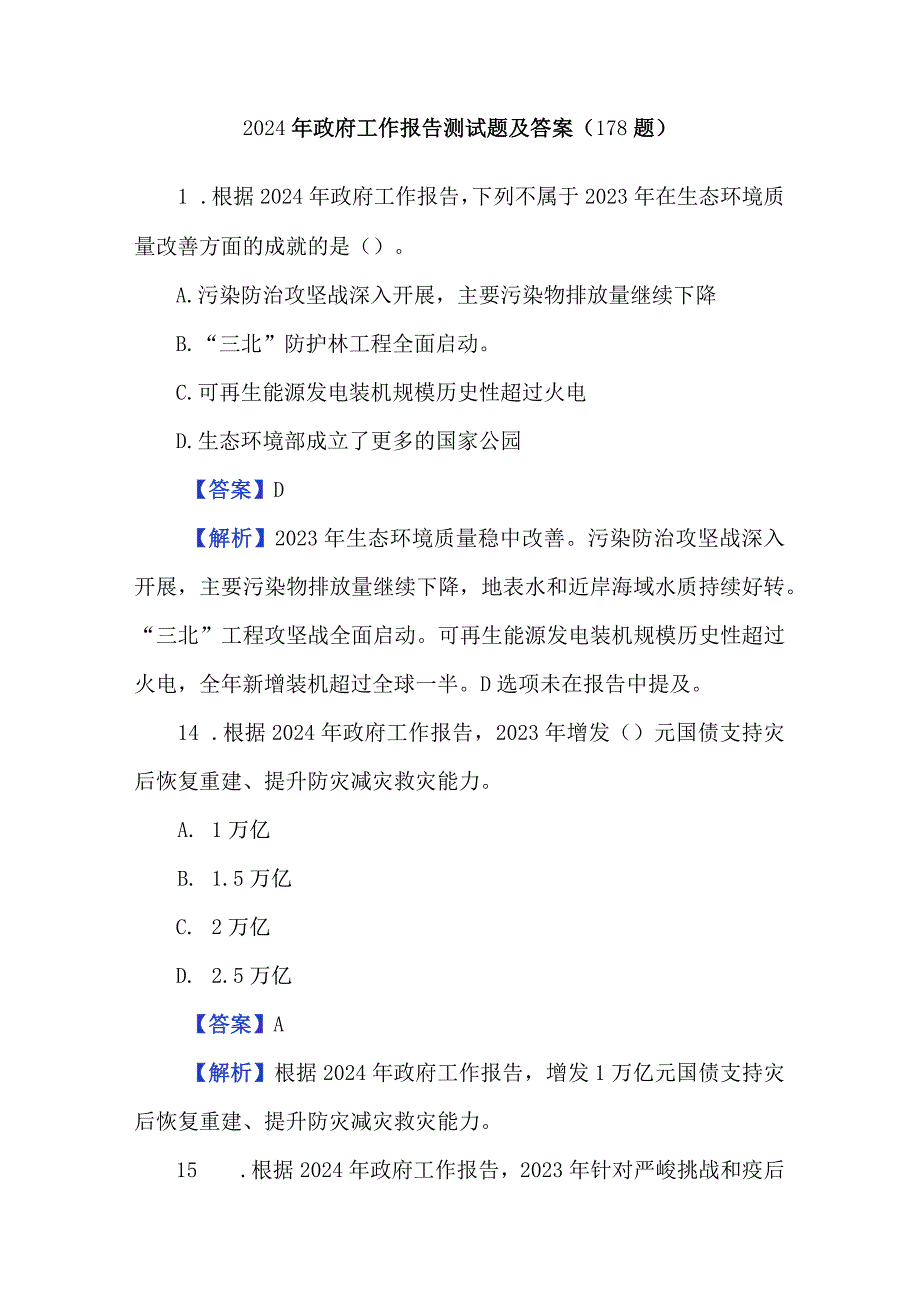 2024年政府工作报告测试题及答案（178题）.docx_第1页