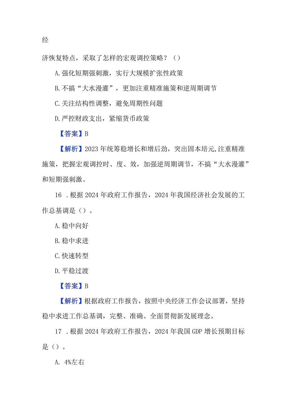 2024年政府工作报告测试题及答案（178题）.docx_第2页