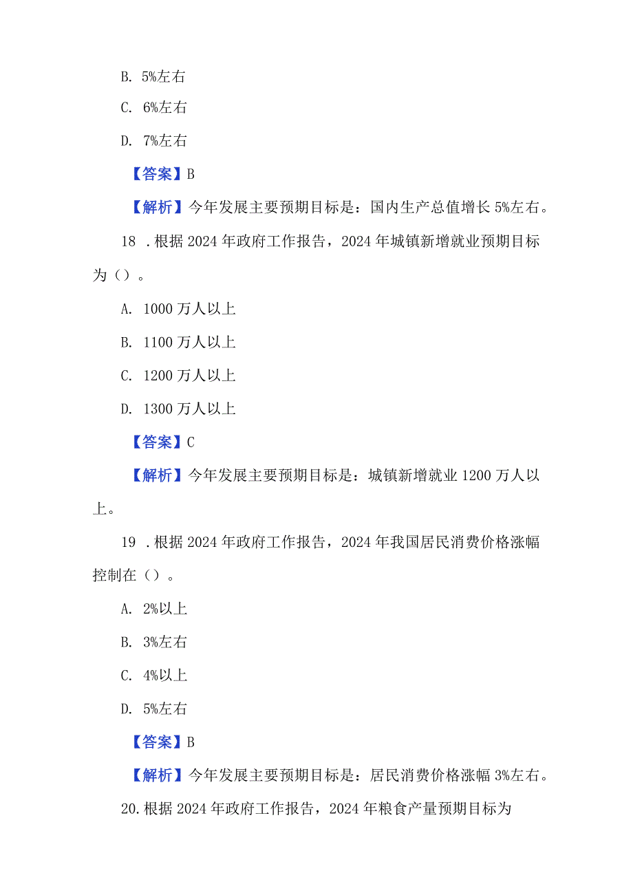 2024年政府工作报告测试题及答案（178题）.docx_第3页