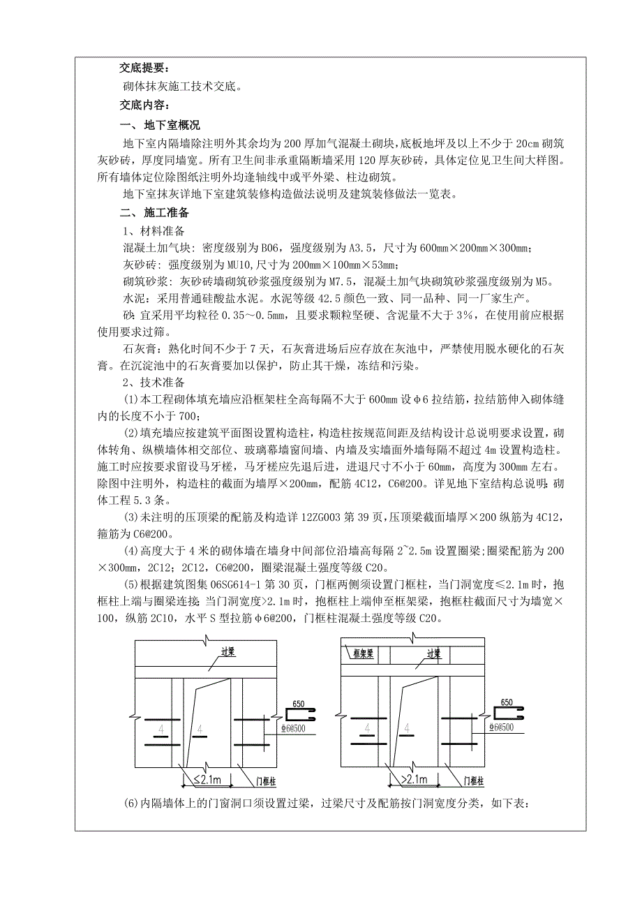 医院工程地下室砌体抹灰施工技术交底.doc_第1页