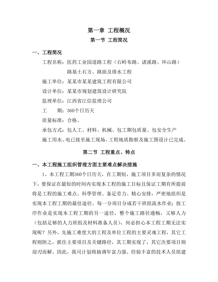 医药工业园道路工程路基土石方、路面及排水工程施工方案.doc_第1页