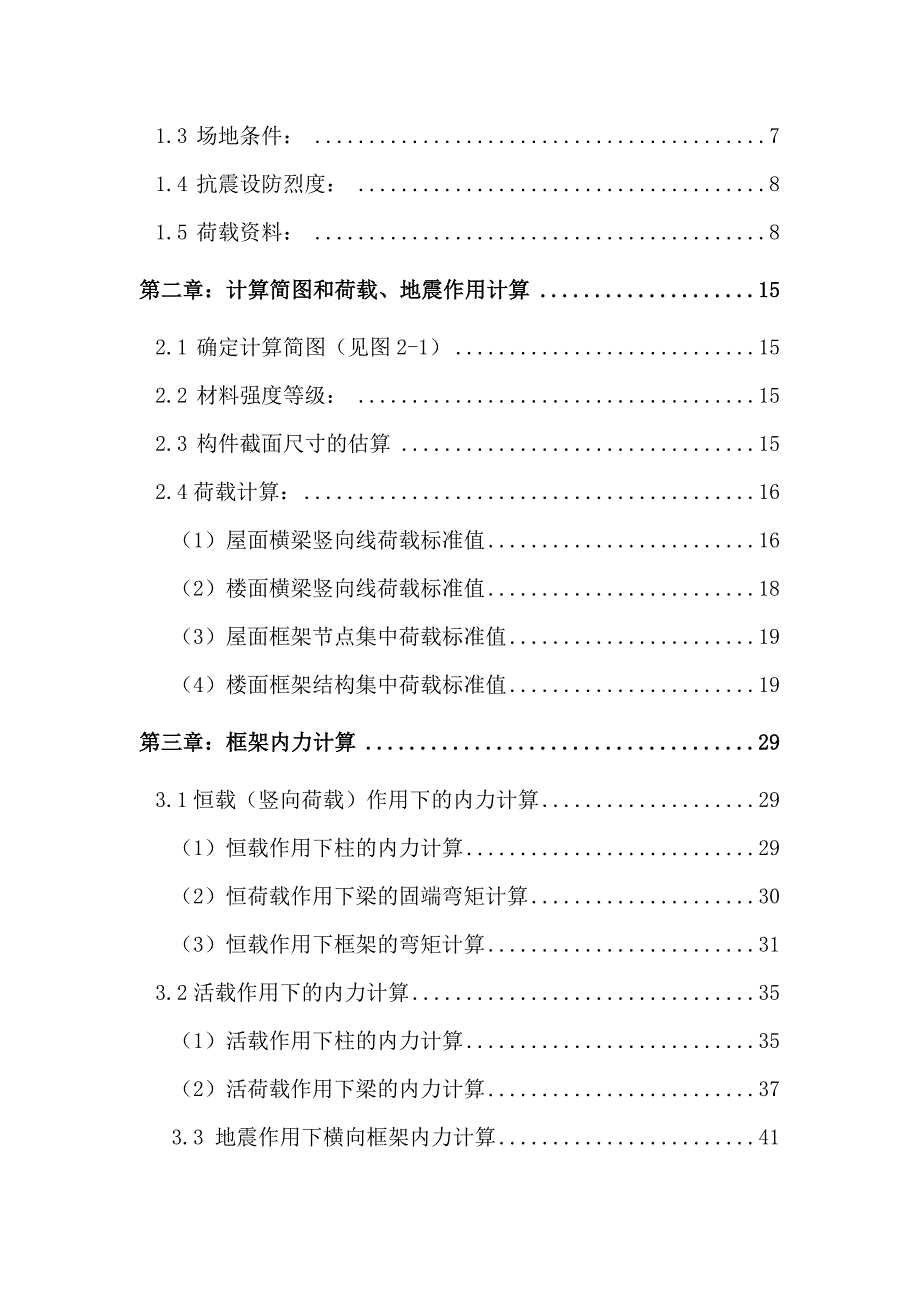 北京市XX中学教学楼设计——毕业设计[结构与施工].doc_第3页