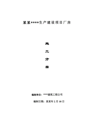 北京工业区生产建设项目厂房电气施工方案.doc