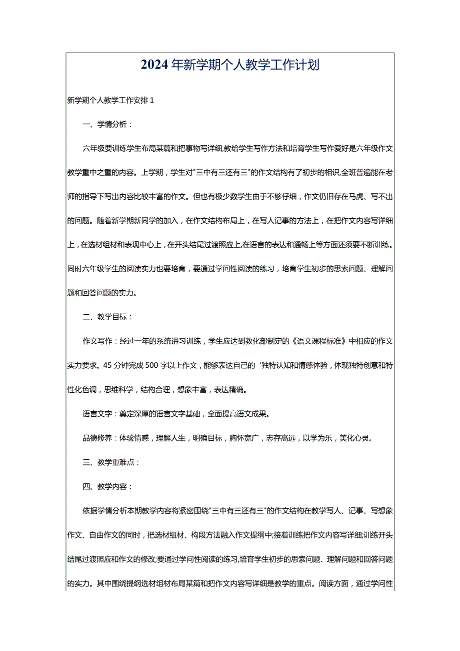 2024年新学期个人教学工作计划.docx_第1页