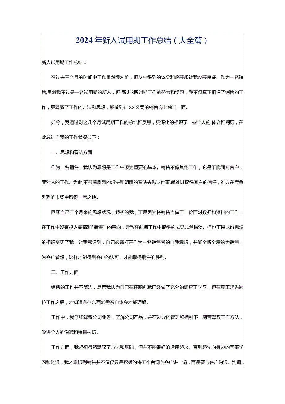 2024年新人试用期工作总结(大全篇).docx_第1页