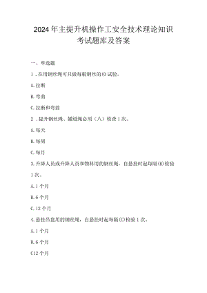 2024年主提升机操作工安全技术理论知识考试题库及答案.docx