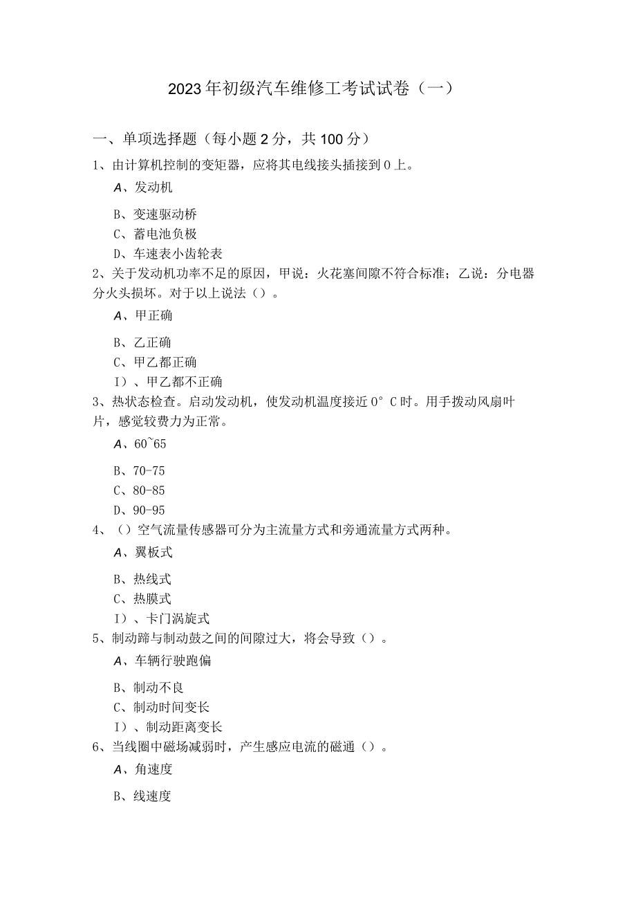 2023年初级汽车维修工考试试卷(含四卷)及答案.docx_第1页