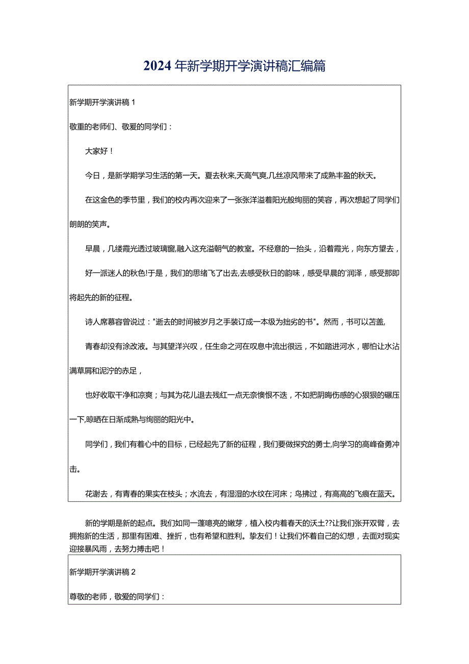 2024年新学期开学演讲稿汇编篇.docx_第1页