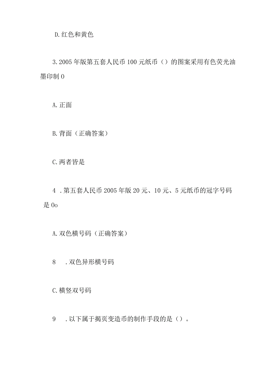 2024年反假币知识竞赛题库及答案（共60题）.docx_第2页