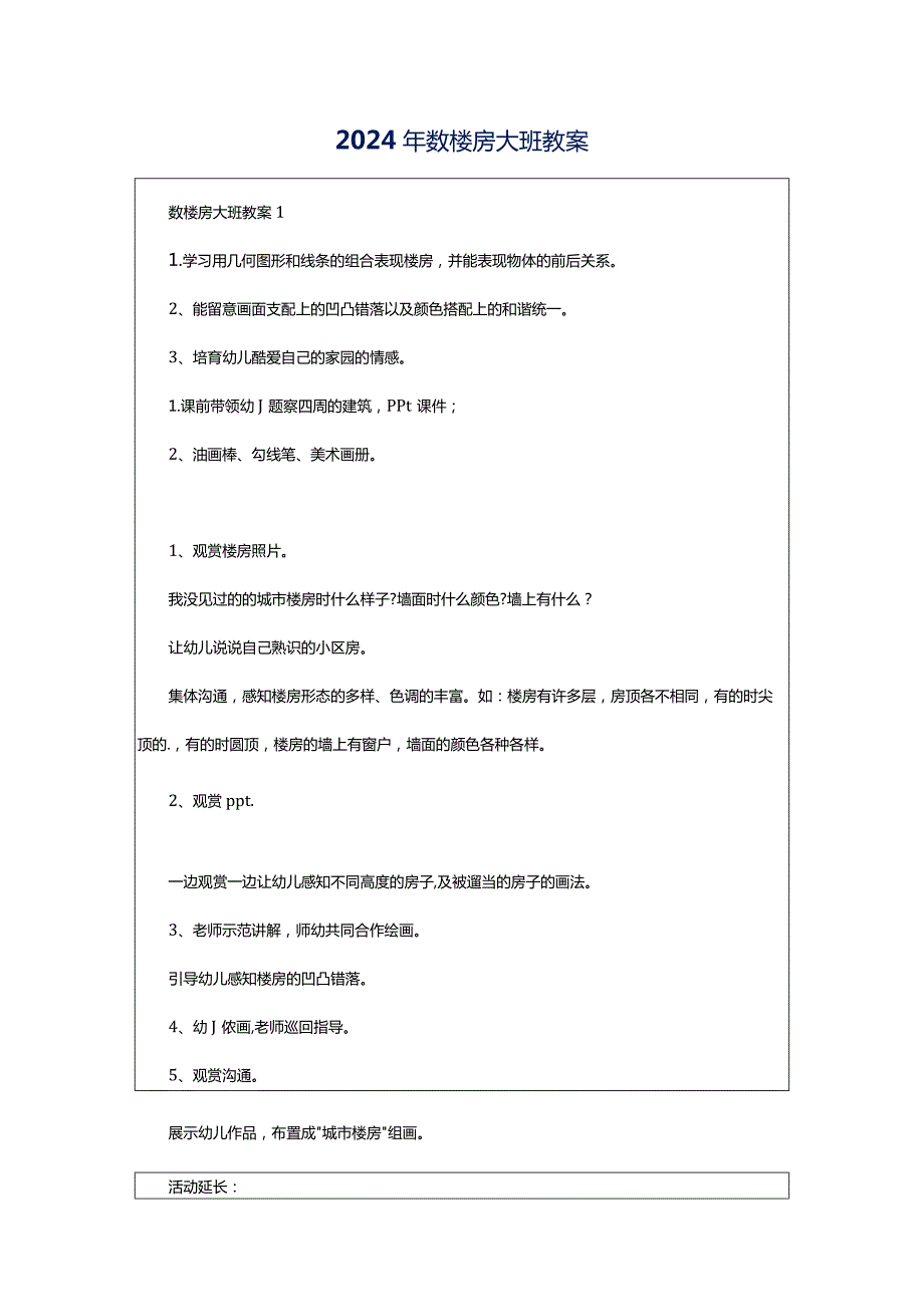 2024年数楼房大班教案.docx_第1页