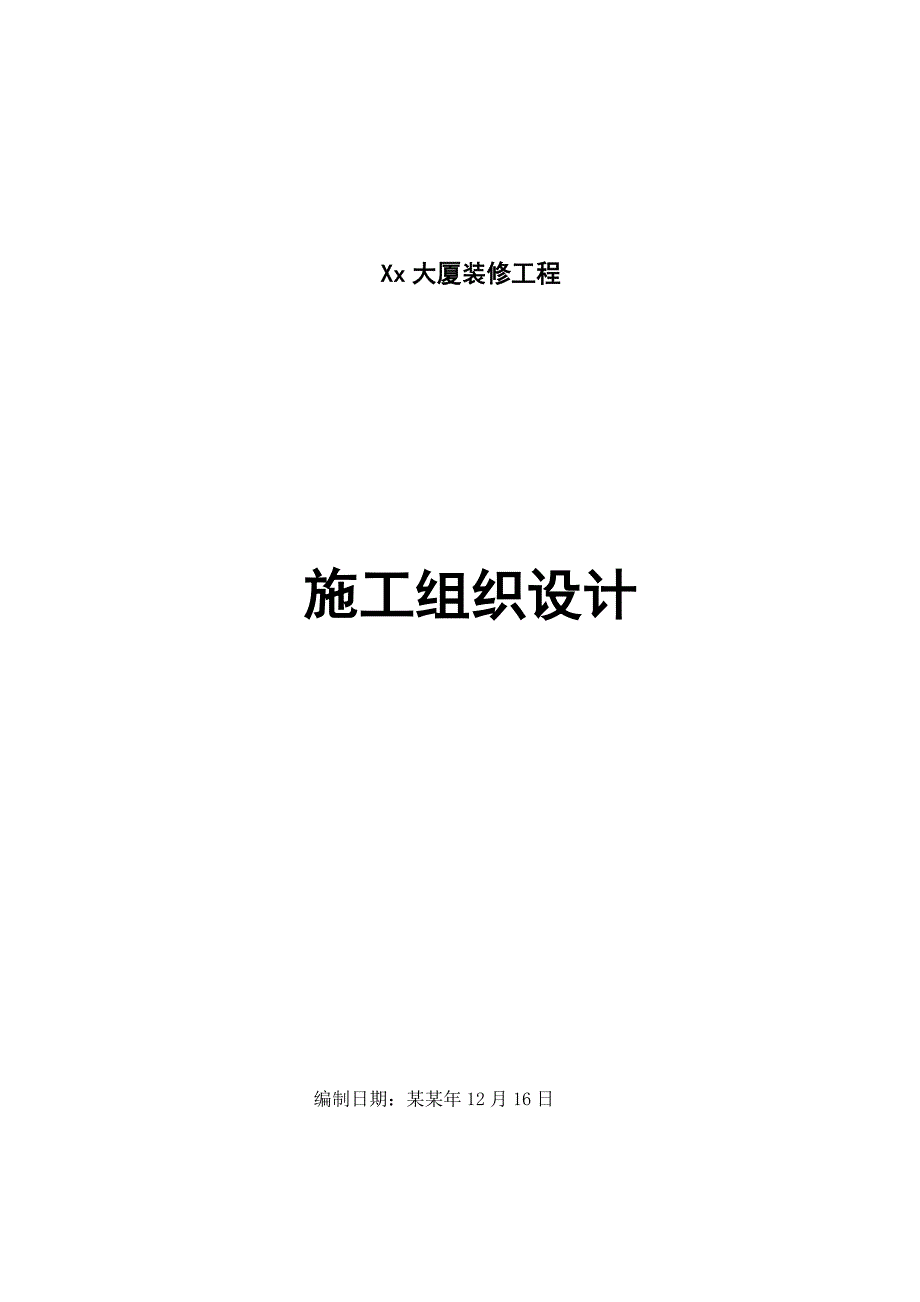 办公楼装饰装修施工组织设计#湖北.doc_第1页