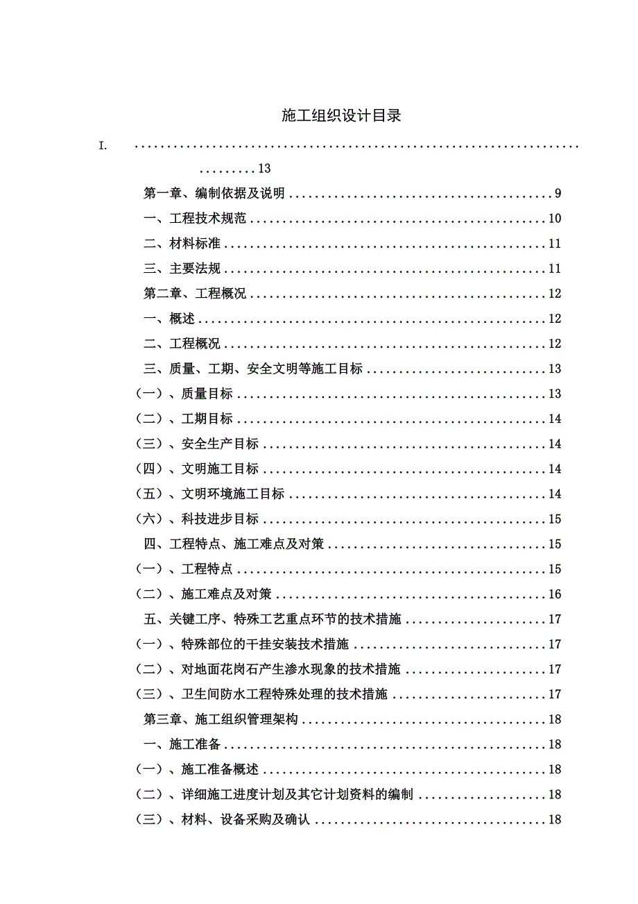 办公楼装饰装修施工组织设计#湖北.doc_第2页