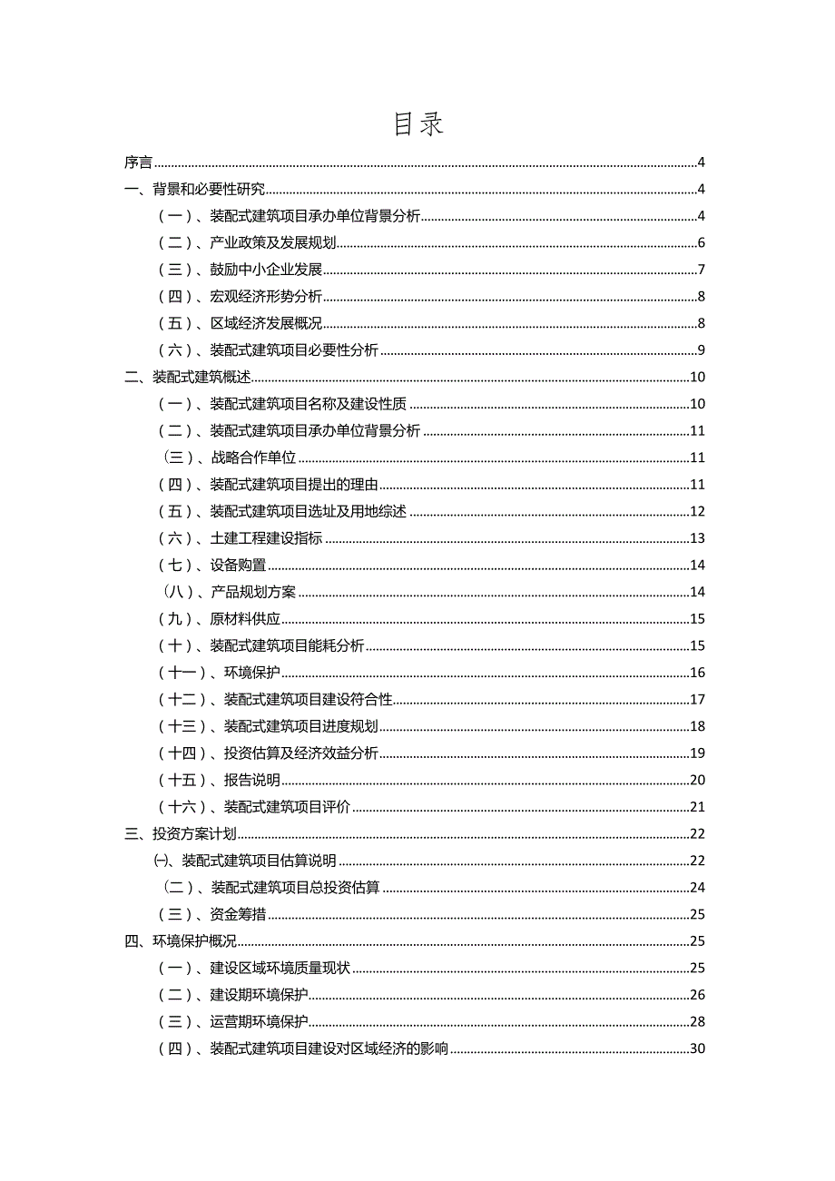 2023年装配式建筑相关项目运行指导方案.docx_第2页