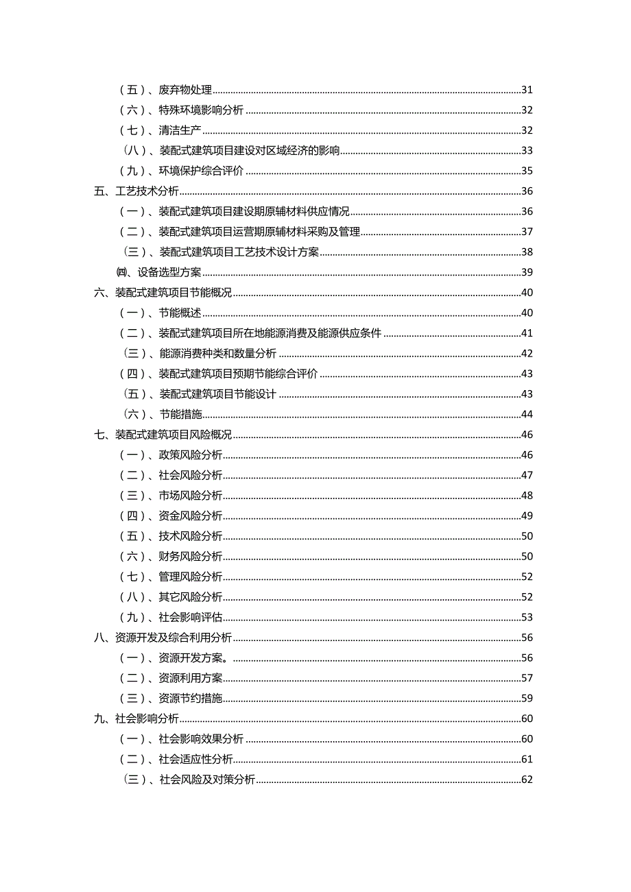 2023年装配式建筑相关项目运行指导方案.docx_第3页