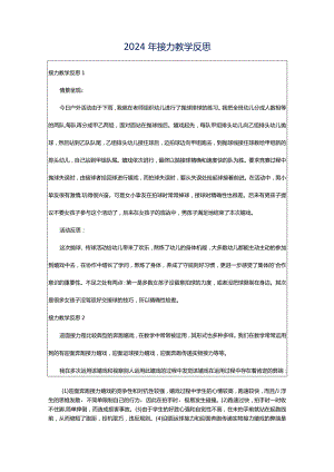 2024年接力教学反思.docx