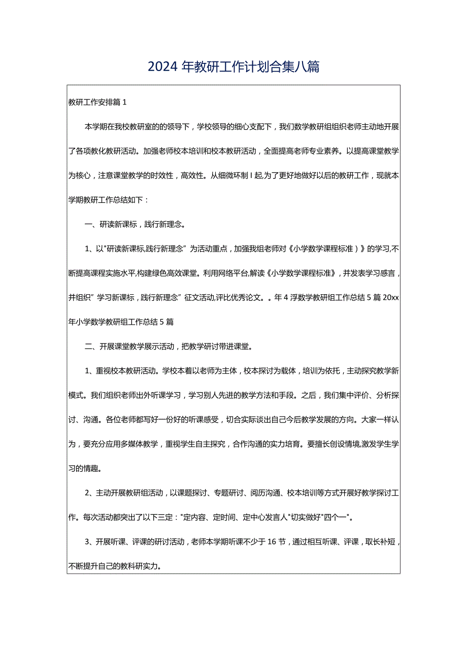 2024年教研工作计划合集八篇.docx_第1页