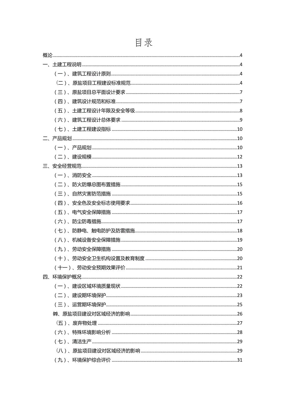 2023年原盐行业相关项目实施计划.docx_第2页