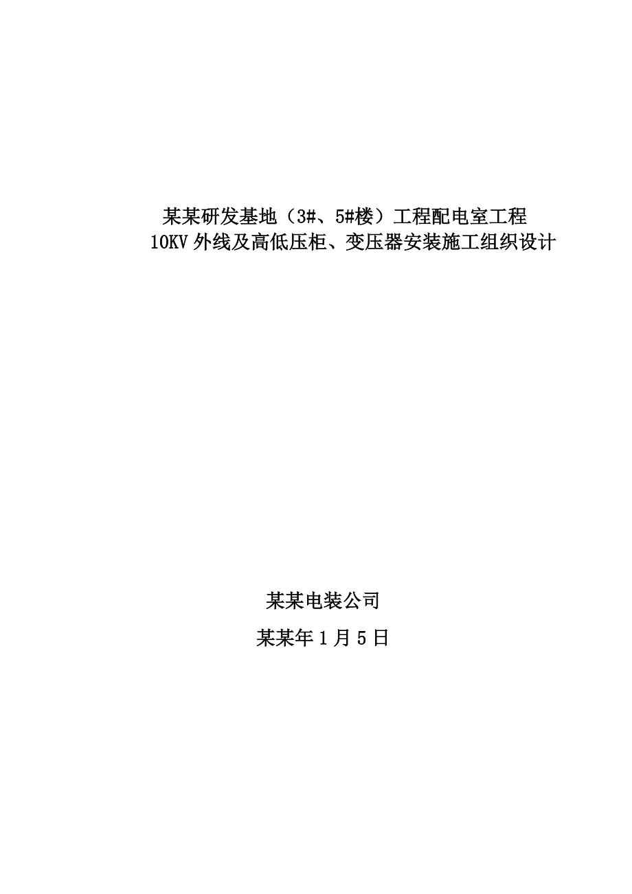 包钢研发基地(3#、5#楼)10KV外线及高低压柜、变压器安装工程施工组织设计.docx1.doc_第1页