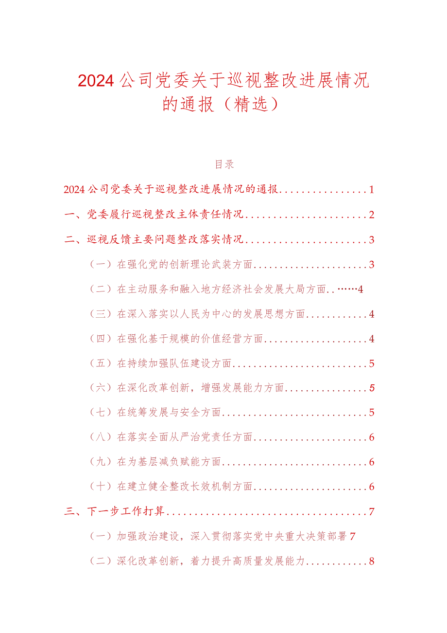 2024公司党委关于巡视整改进展情况的通报（精选）.docx_第1页