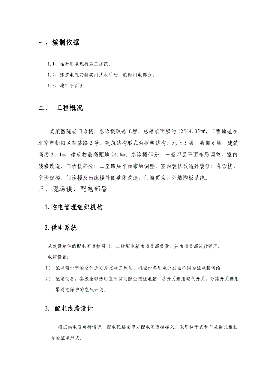 医院门诊楼急诊楼改造工程施工现场临时用电方案.doc_第2页