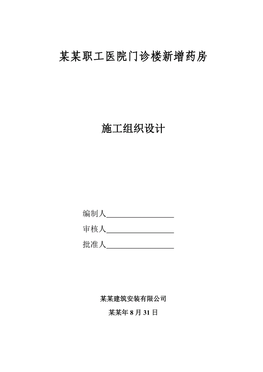 医院门诊楼新增药房施工组织设计.doc_第1页