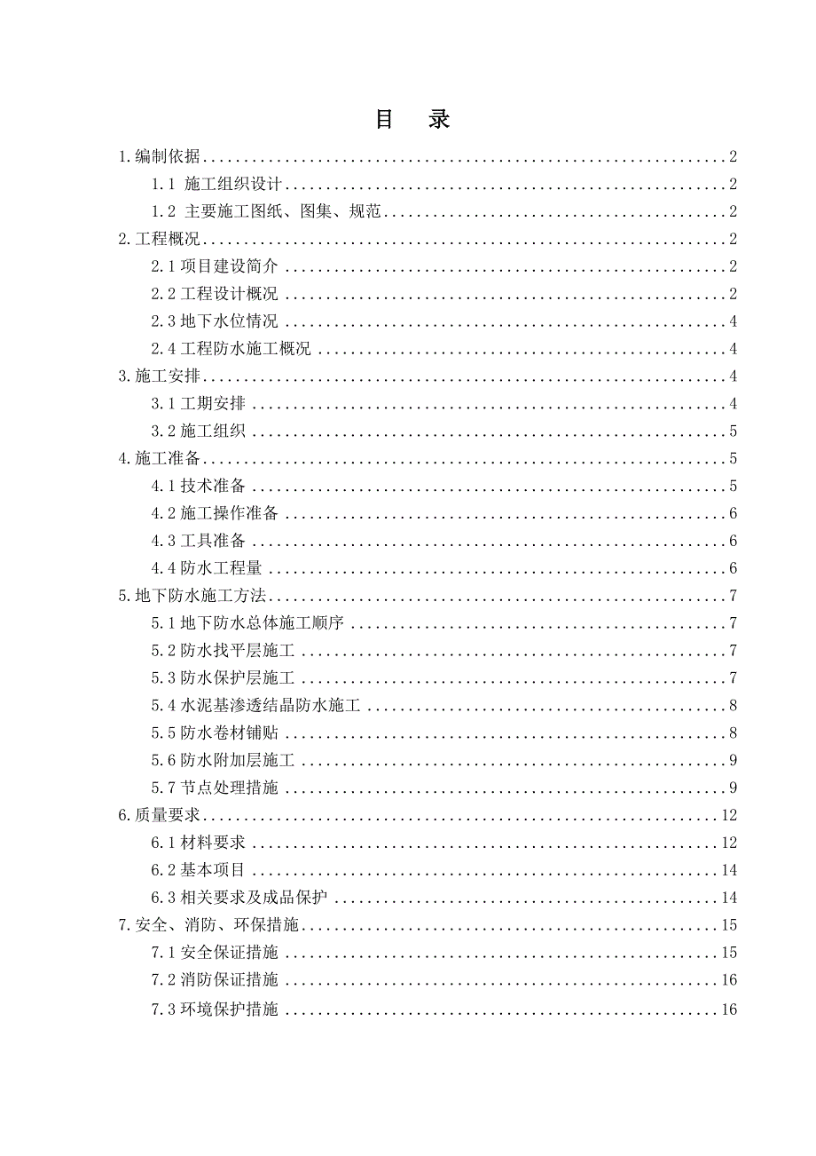 北京产研基地地下室防水施工方案(多图).doc_第1页