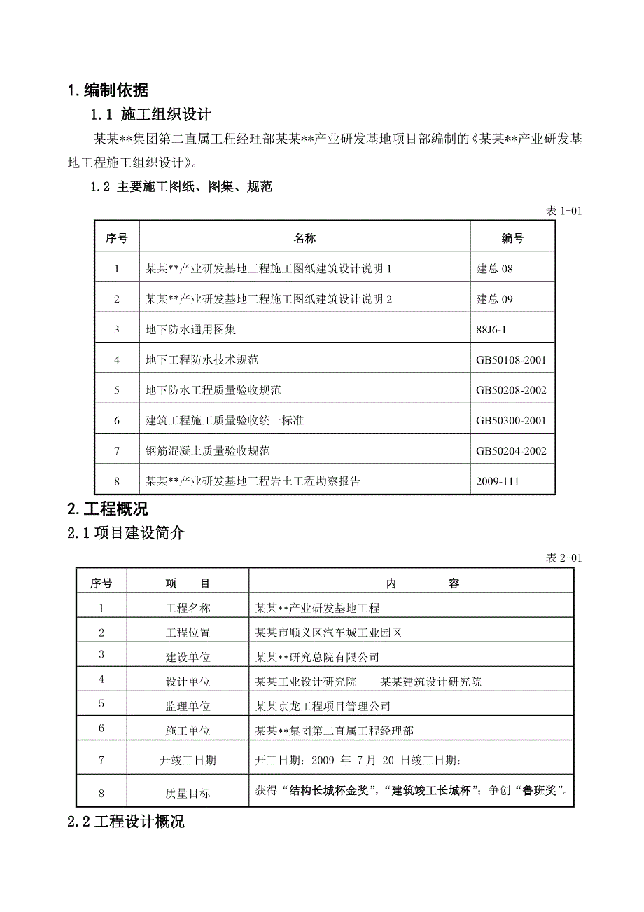 北京产研基地地下室防水施工方案(多图).doc_第2页