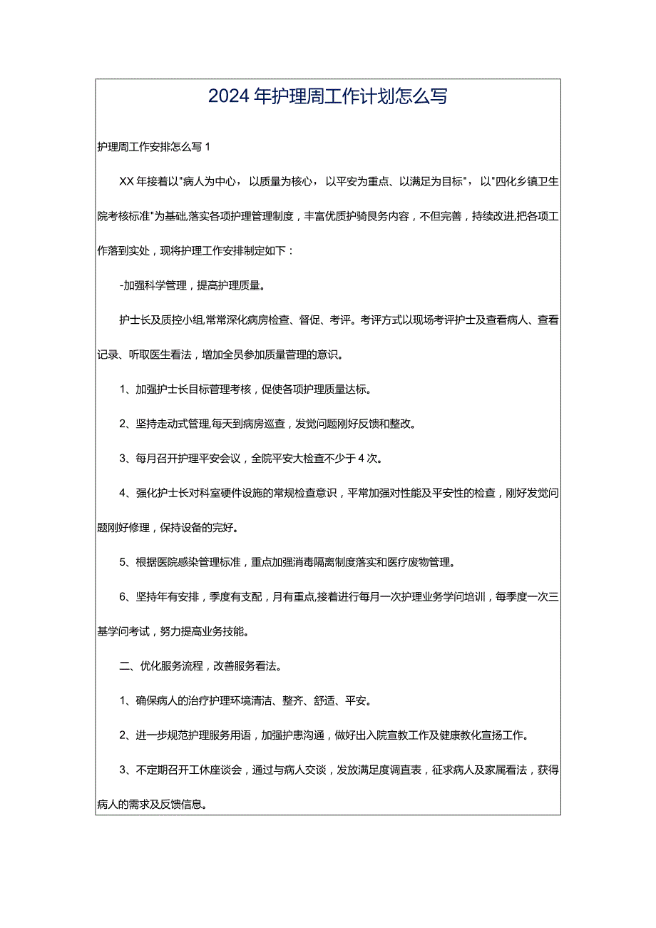 2024年护理周工作计划怎么写.docx_第1页