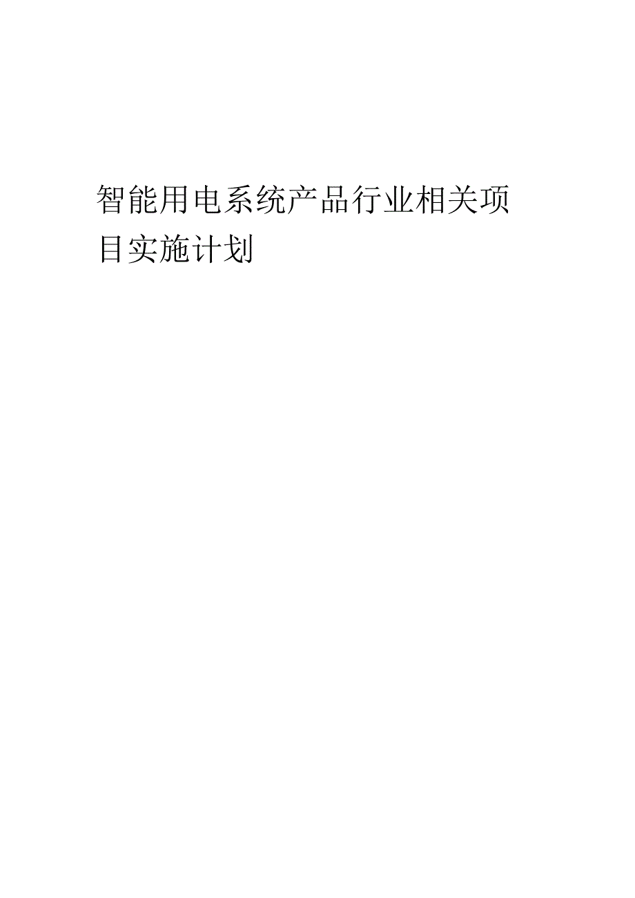 2023年智能用电系统产品行业相关项目实施计划.docx_第1页