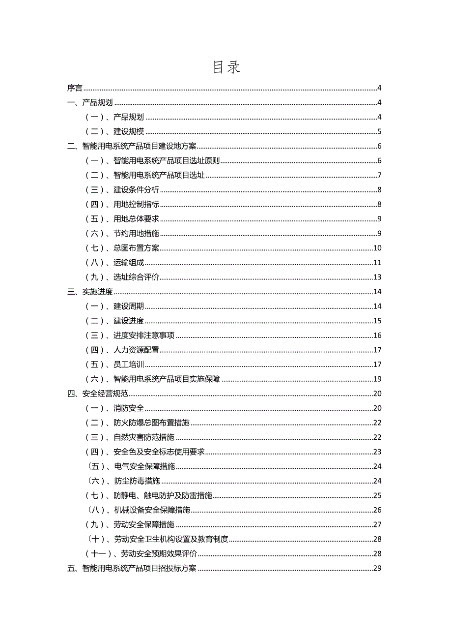 2023年智能用电系统产品行业相关项目实施计划.docx_第2页