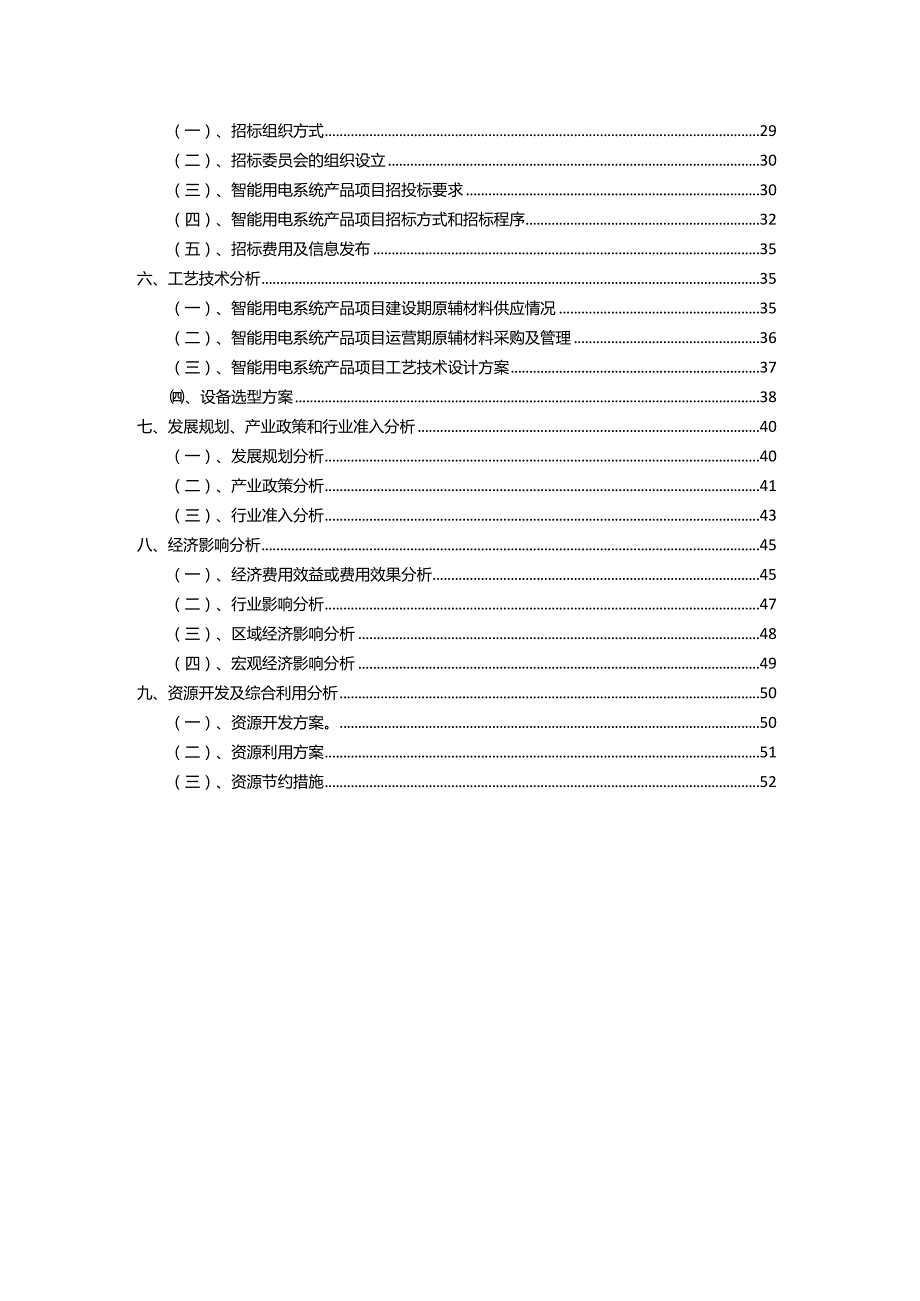 2023年智能用电系统产品行业相关项目实施计划.docx_第3页