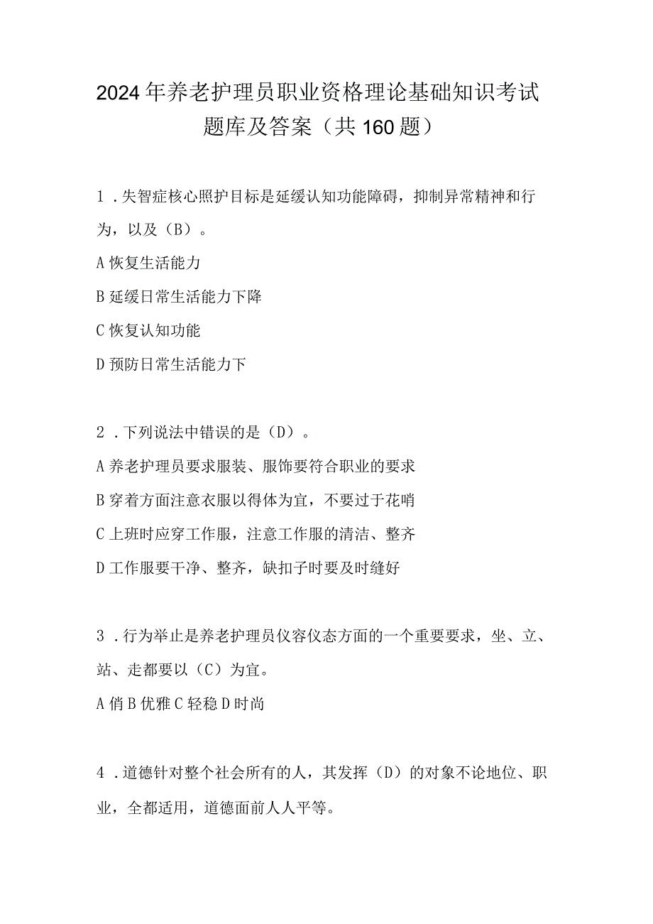 2024年养老护理员职业资格理论基础知识考试题库及答案（共160题）.docx_第1页