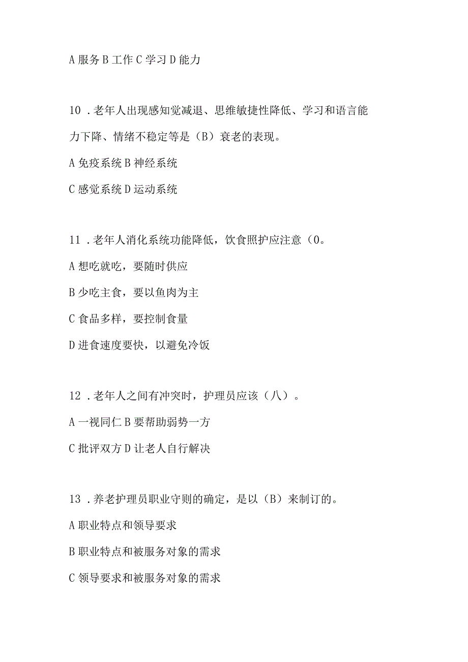 2024年养老护理员职业资格理论基础知识考试题库及答案（共160题）.docx_第3页