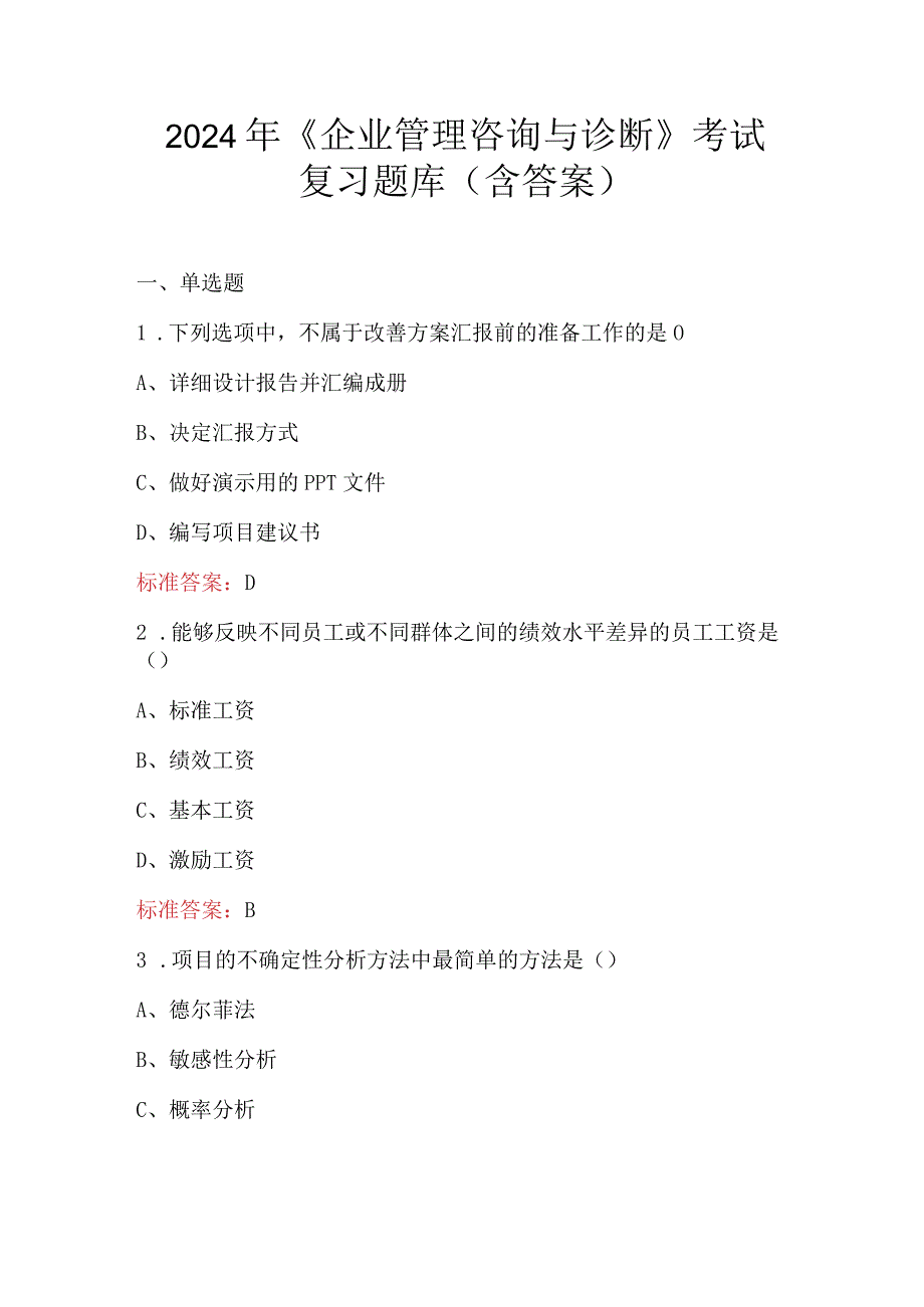 2024年《企业管理咨询与诊断》考试复习题库（含答案）.docx_第1页