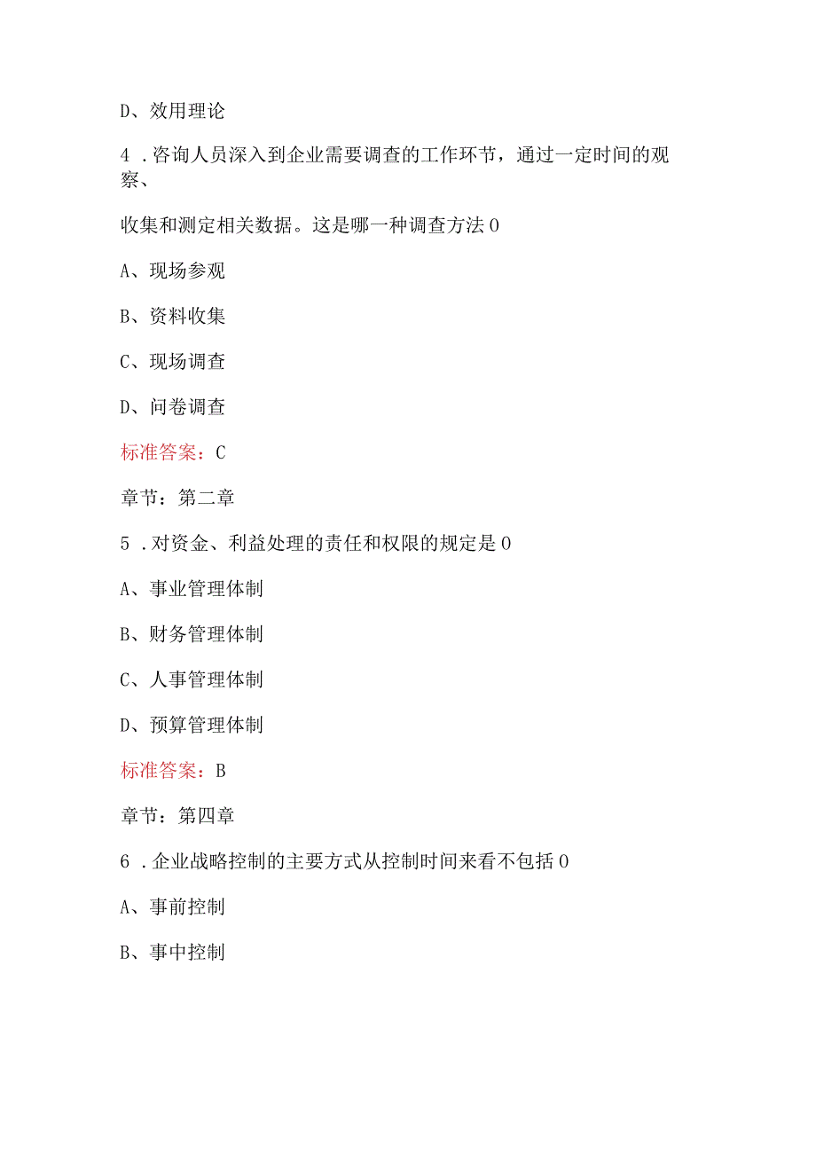 2024年《企业管理咨询与诊断》考试复习题库（含答案）.docx_第2页