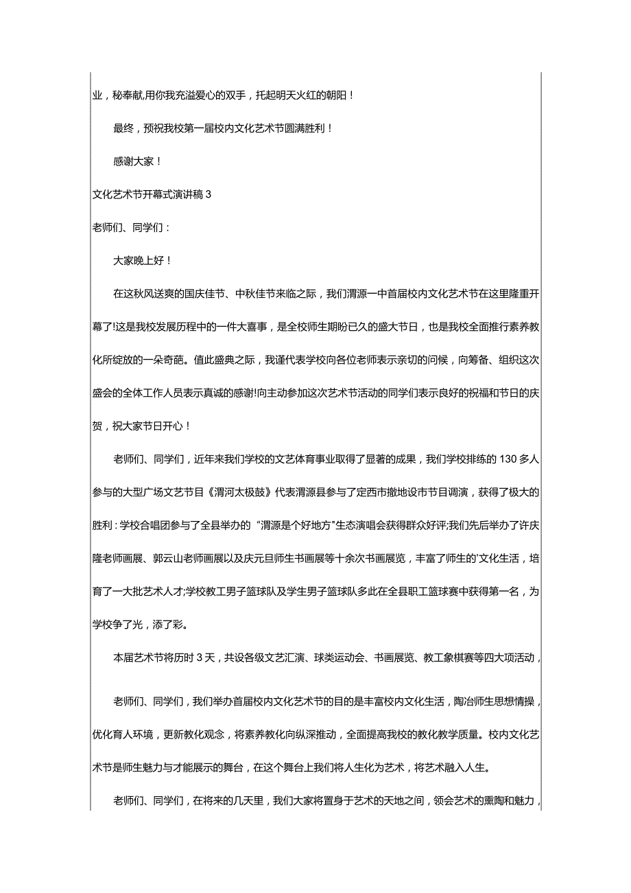 2024年文化艺术节开幕式演讲稿.docx_第3页