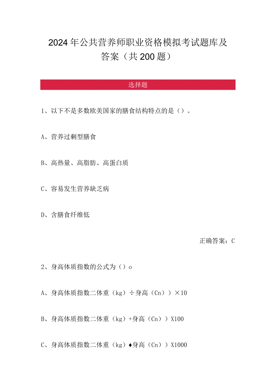 2024年公共营养师职业资格模拟考试题库及答案（共200题）.docx_第1页