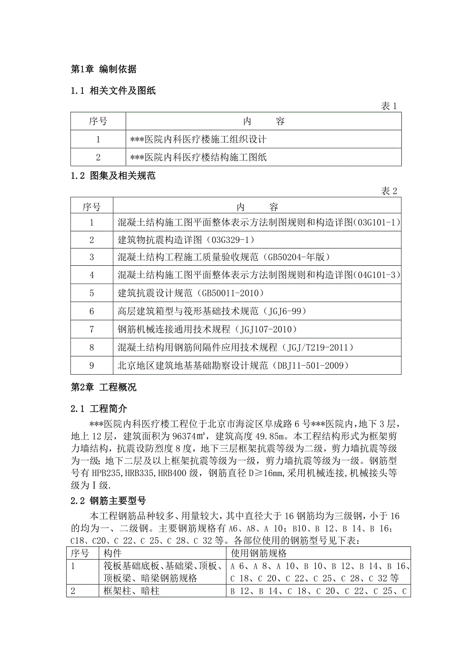 北京高层框剪结构医疗楼钢筋施工方案.doc_第2页