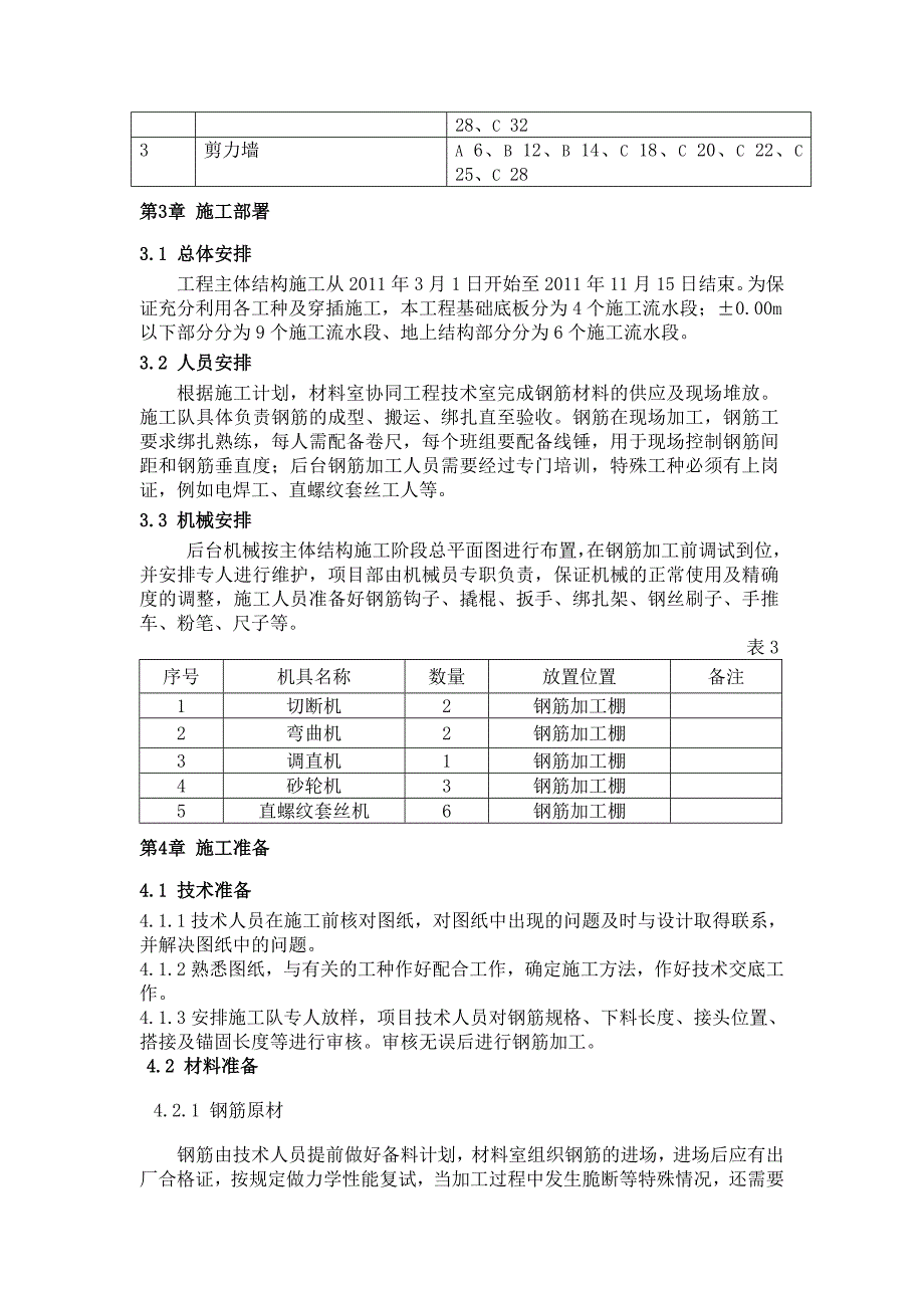 北京高层框剪结构医疗楼钢筋施工方案.doc_第3页