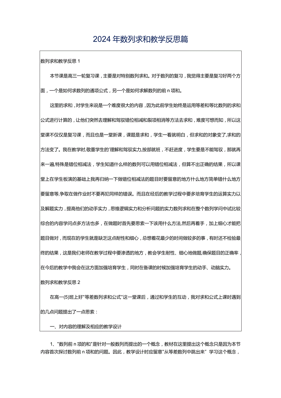 2024年数列求和教学反思篇.docx_第1页