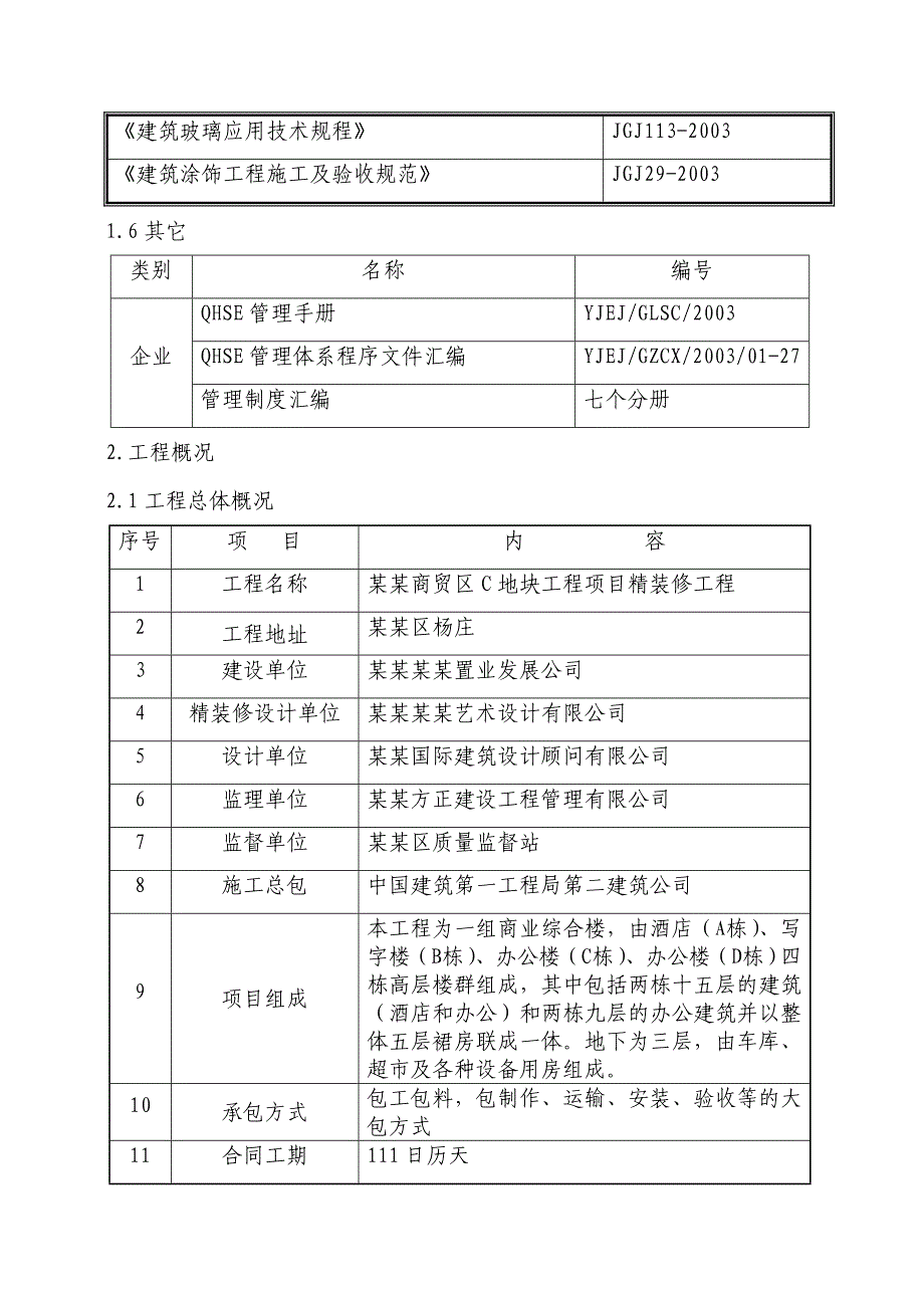 北京框剪结构高层商业综合楼精装修施工方案(附示意图).doc_第3页