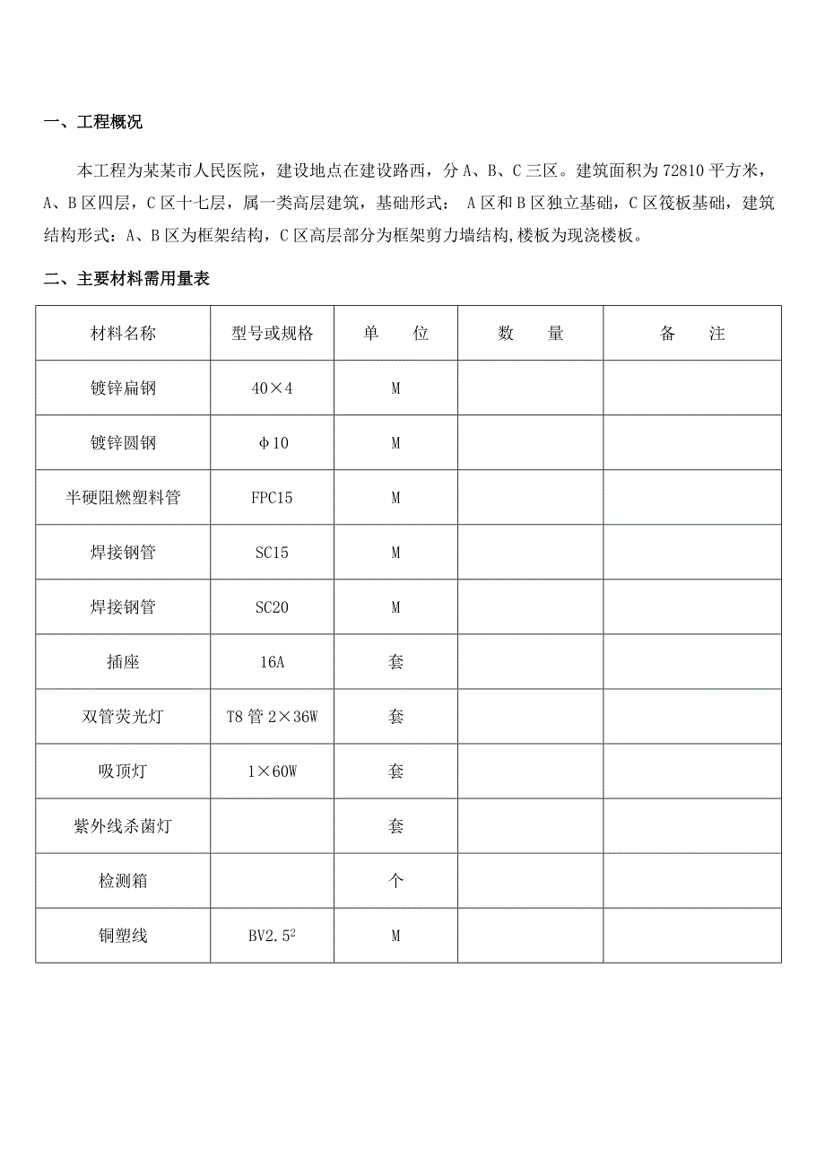 医院电气工程施工方案#高层#多图#框剪结构.doc_第2页