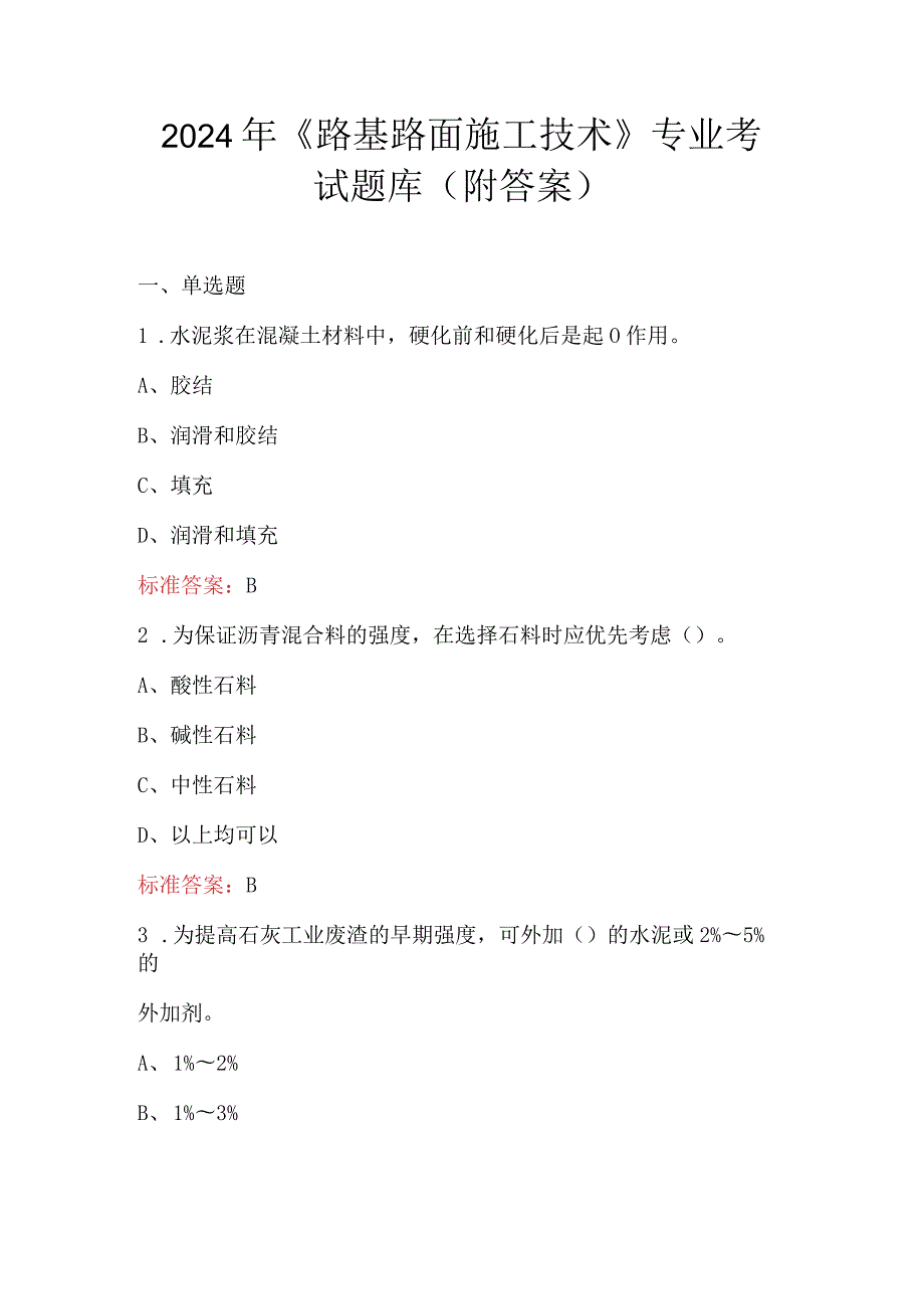 2024年《路基路面施工技术》专业考试题库（附答案）.docx_第1页