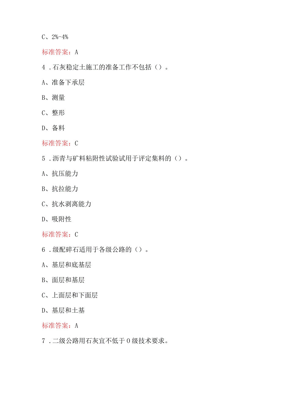 2024年《路基路面施工技术》专业考试题库（附答案）.docx_第2页