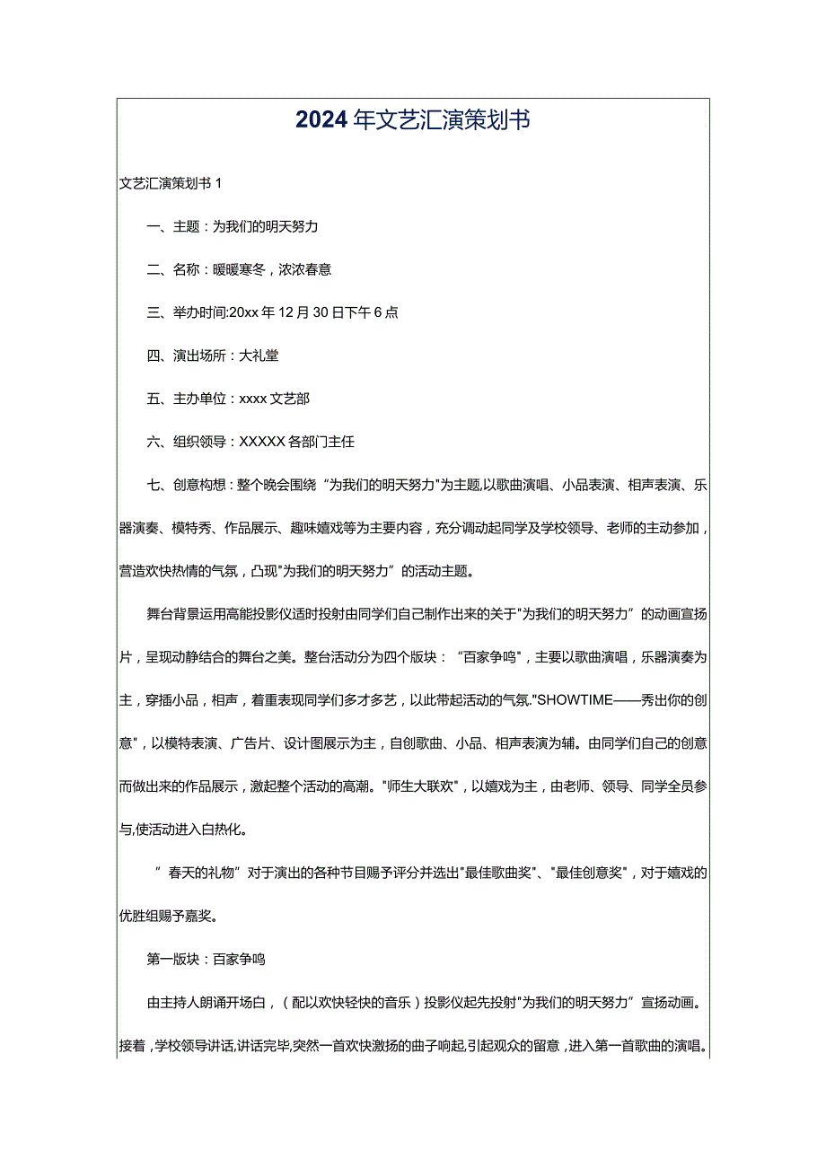 2024年文艺汇演策划书.docx_第1页