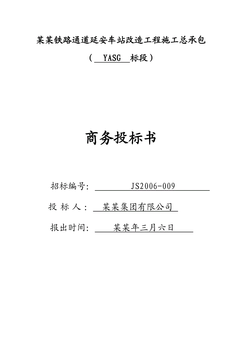 包西铁路通道延安车站改造工程施工总承包商务投标书.doc_第1页