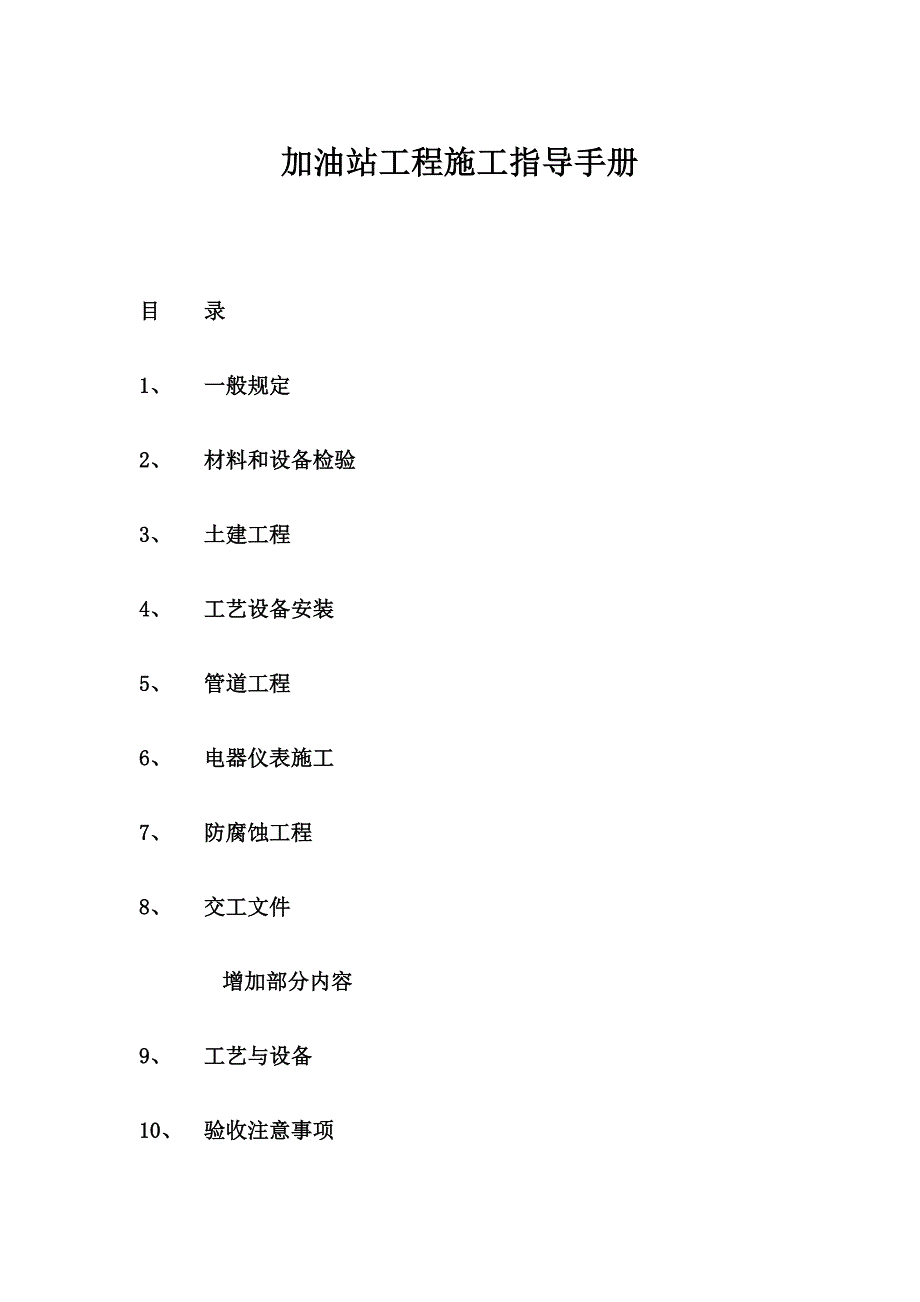 加油站工程施工指导手册.doc_第1页