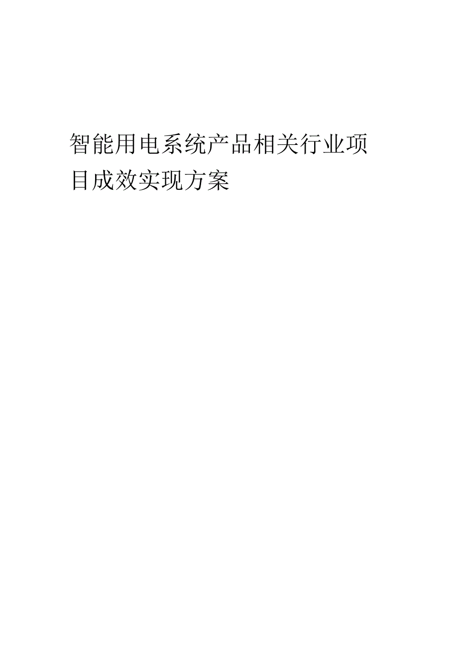 2023年智能用电系统产品相关行业项目成效实现方案.docx_第1页